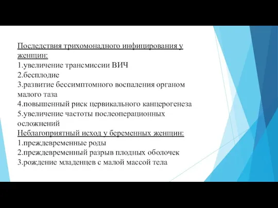 Последствия трихомонадного инфицирования у женщин: 1.увеличение трансмиссии ВИЧ 2.бесплодие 3.развитие бессимптомного