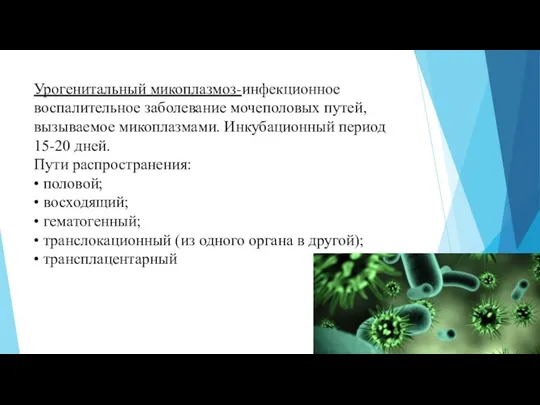 Урогенитальный микоплазмоз-инфекционное воспалительное заболевание мочеполовых путей, вызываемое микоплазмами. Инкубационный период 15-20