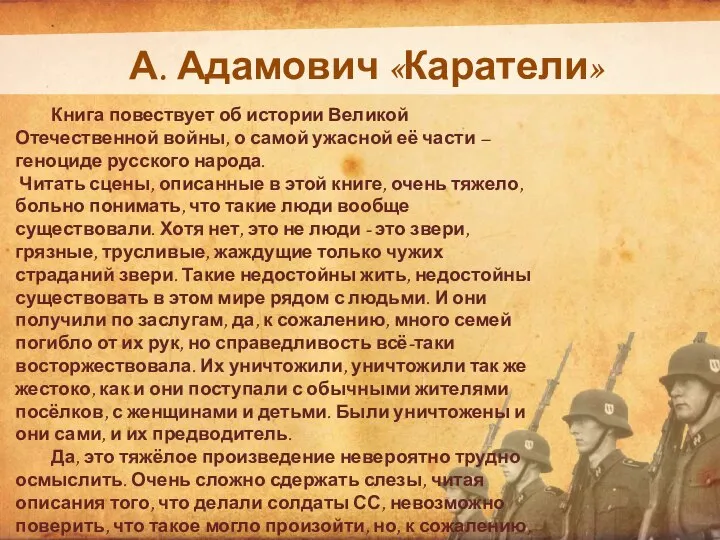 А. Адамович «Каратели» Книга повествует об истории Великой Отечественной войны, о