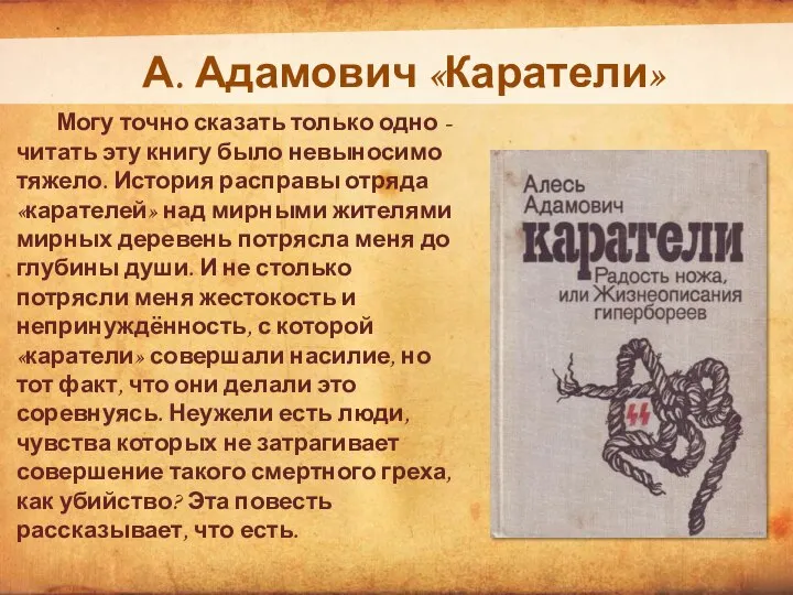 А. Адамович «Каратели» Могу точно сказать только одно - читать эту