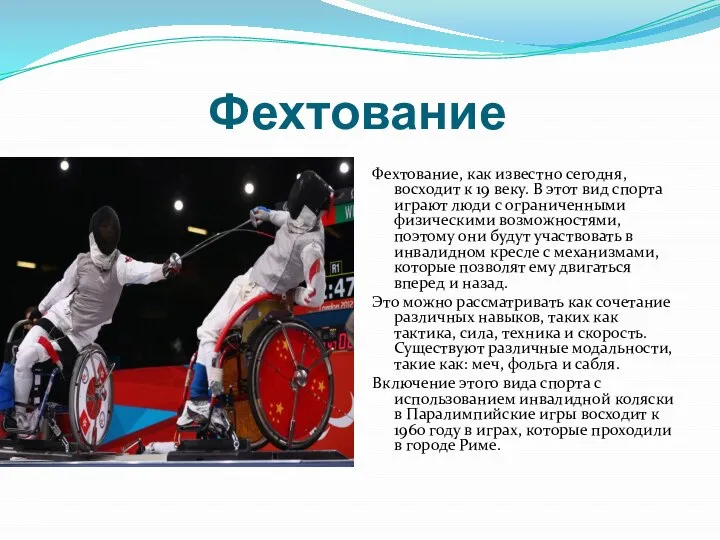 Фехтование Фехтование, как известно сегодня, восходит к 19 веку. В этот