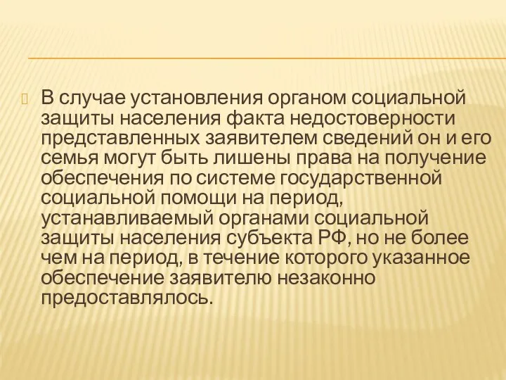 В случае установления органом социальной защиты населения факта недостоверности представленных заявителем