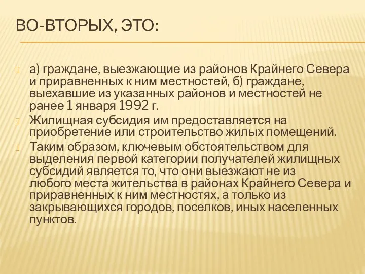 ВО-ВТОРЫХ, ЭТО: а) граждане, выезжающие из районов Крайнего Севера и приравненных