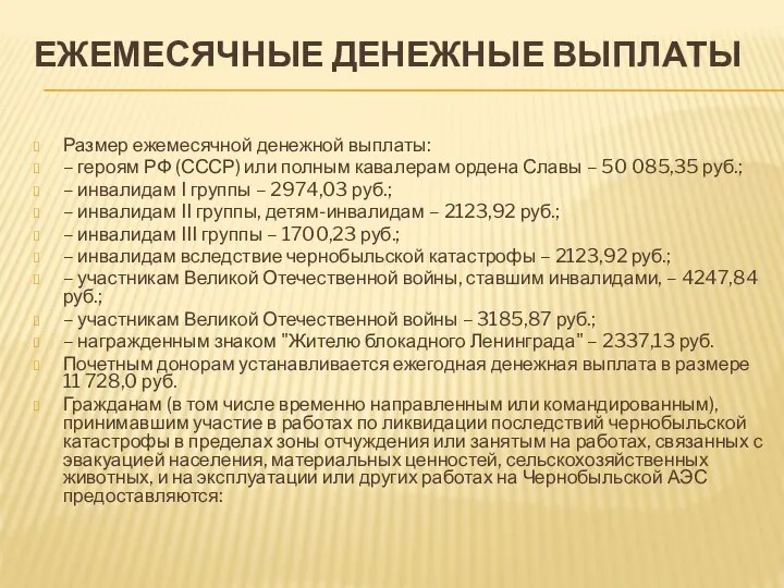 ЕЖЕМЕСЯЧНЫЕ ДЕНЕЖНЫЕ ВЫПЛАТЫ Размер ежемесячной денежной выплаты: – героям РФ (СССР)