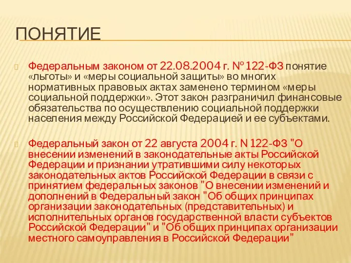 ПОНЯТИЕ Федеральным законом от 22.08.2004 г. № 122-ФЗ понятие «льготы» и