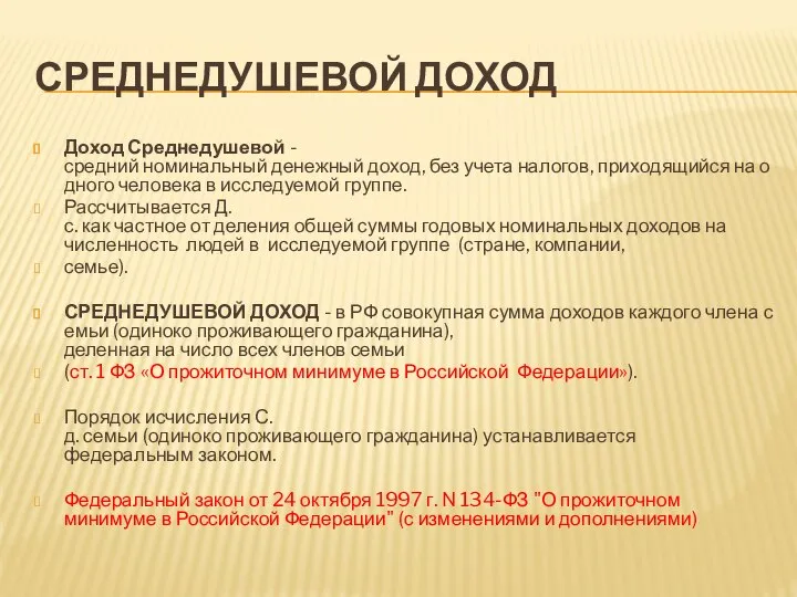 СРЕДНЕДУШЕВОЙ ДОХОД Доход Среднедушевой - средний номинальный денежный доход, без учета