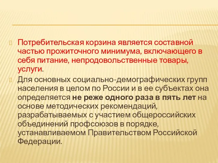 Потребительская корзина является составной частью прожиточного минимума, включающего в себя питание,