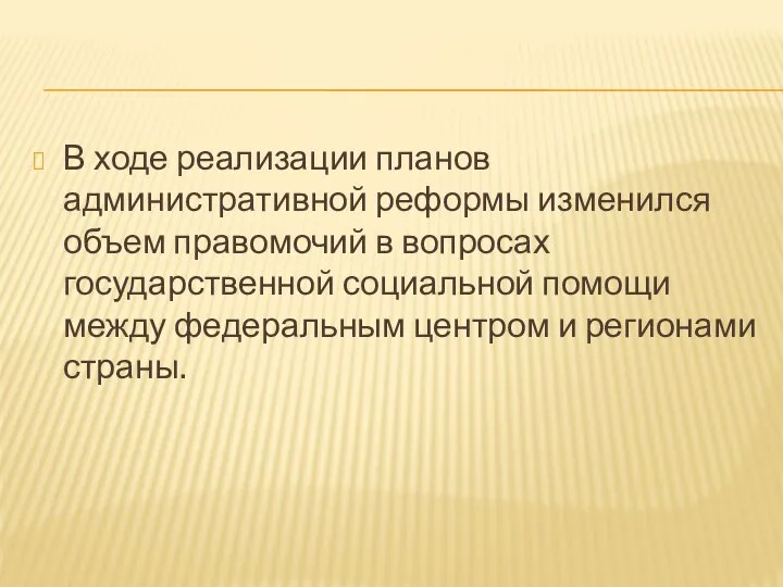 В ходе реализации планов административной реформы изменился объем правомочий в вопросах