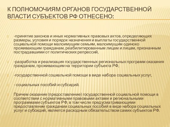 К ПОЛНОМОЧИЯМ ОРГАНОВ ГОСУДАРСТВЕННОЙ ВЛАСТИ СУБЪЕКТОВ РФ ОТНЕСЕНО: -принятие законов и