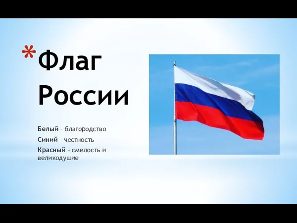 Флаг России Белый – благородство Синий – честность Красный – смелость и великодушие