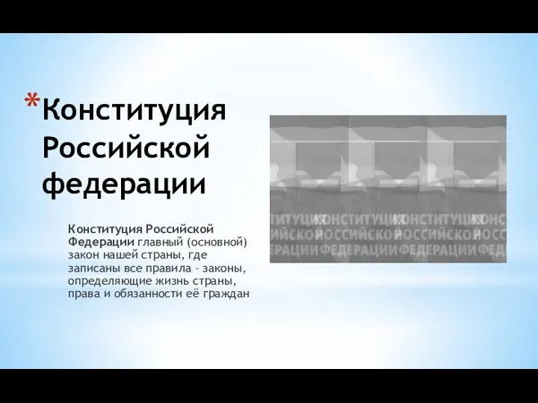 Конституция Российской федерации Конституция Российской Федерации главный (основной) закон нашей страны,