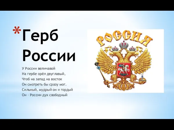 Герб России У России величавой На гербе орёл двуглавый, Чтоб на