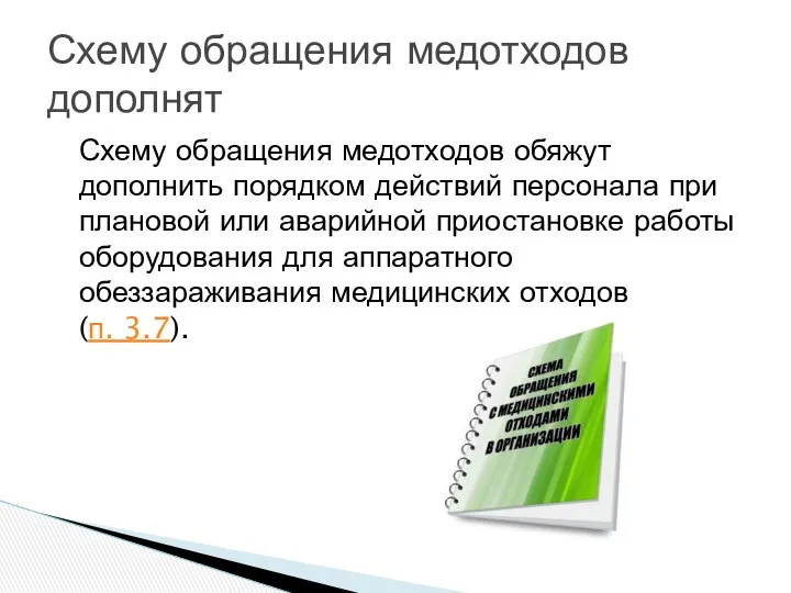 Схему обращения медотходов обяжут дополнить порядком действий персонала при плановой или