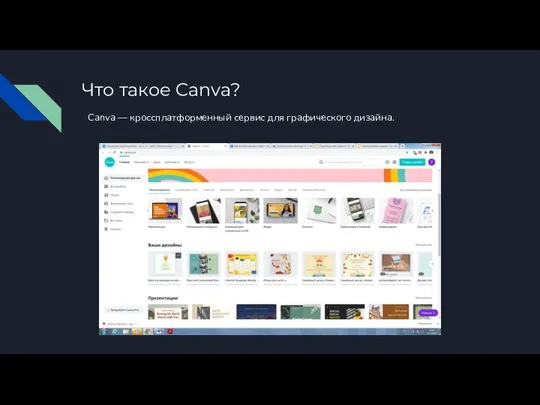 Что такое Canva? Canva — кроссплатформенный сервис для графического дизайна.