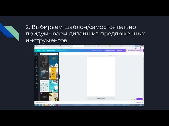 2. Выбираем шаблон/самостоятельно придумываем дизайн из предложенных инструментов