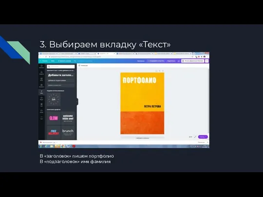 3. Выбираем вкладку «Текст» В «заголовок» пишем портфолио В «подзаголовок» имя фамилия