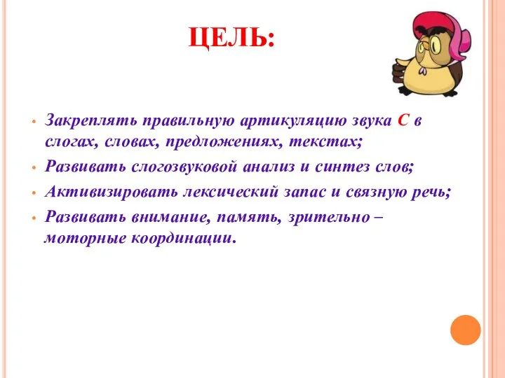 ЦЕЛЬ: Закреплять правильную артикуляцию звука С в слогах, словах, предложениях, текстах;