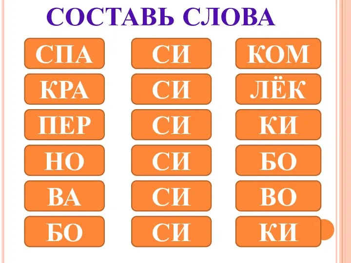 СОСТАВЬ СЛОВА СПА КРА ПЕР НО ВА БО СИ СИ СИ