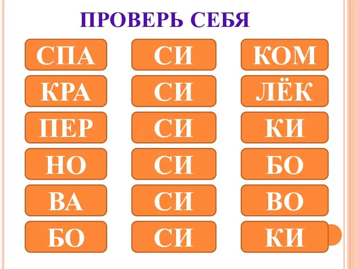 ПРОВЕРЬ СЕБЯ СПА КРА ПЕР НО ВА БО СИ СИ СИ