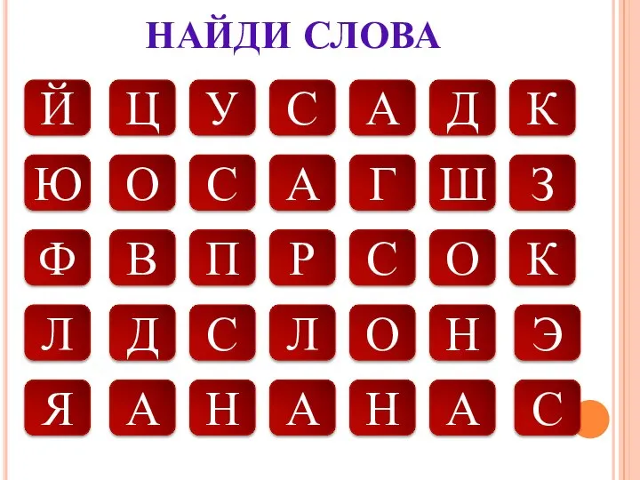 НАЙДИ СЛОВА Й С У Ц О Ю П Д В