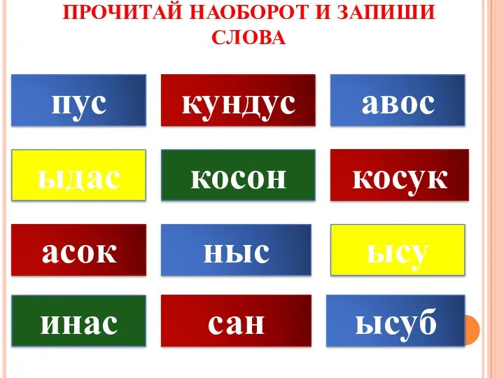 ПРОЧИТАЙ НАОБОРОТ И ЗАПИШИ СЛОВА пус косон ныс авос ысуб кундус