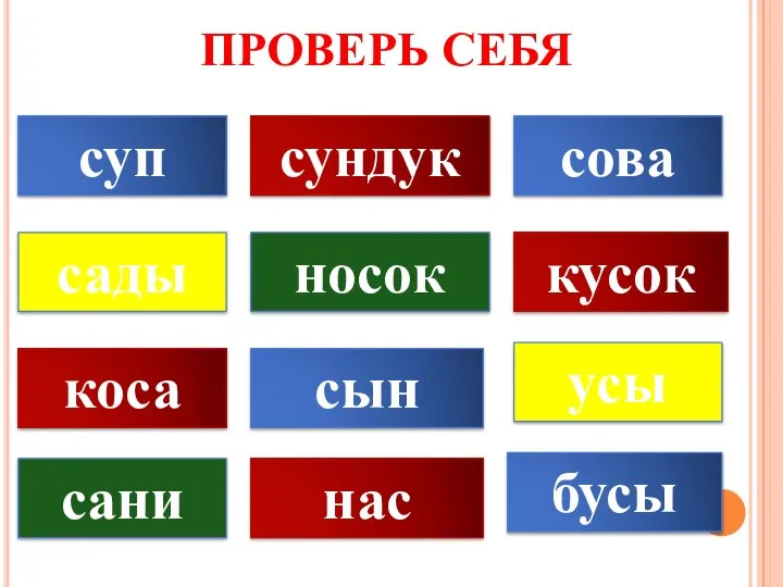 ПРОВЕРЬ СЕБЯ суп носок сын сова бусы сундук сани сады усы кусок нас коса