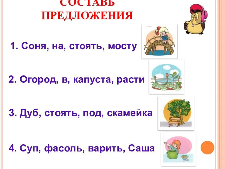 СОСТАВЬ ПРЕДЛОЖЕНИЯ 2. Огород, в, капуста, расти 3. Дуб, стоять, под,