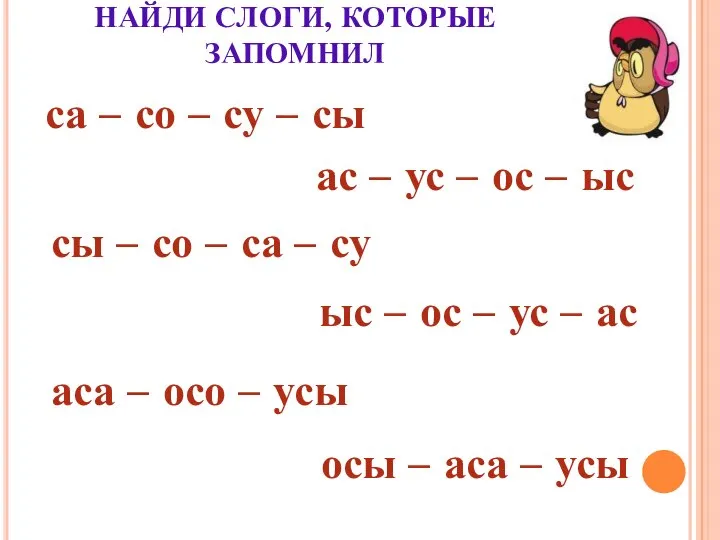 НАЙДИ СЛОГИ, КОТОРЫЕ ЗАПОМНИЛ са – со – су – сы