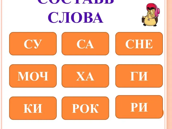 СОСТАВЬ СЛОВА СУ МОЧ КИ СА СНЕ ХА РОК ГИ РИ