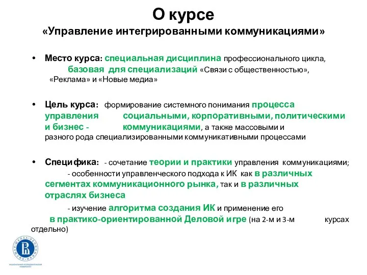 О курсе «Управление интегрированными коммуникациями» Место курса: специальная дисциплина профессионального цикла,