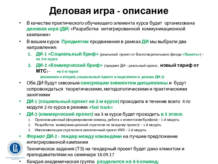 Деловая игра - описание В качестве практического обучающего элемента курса будет