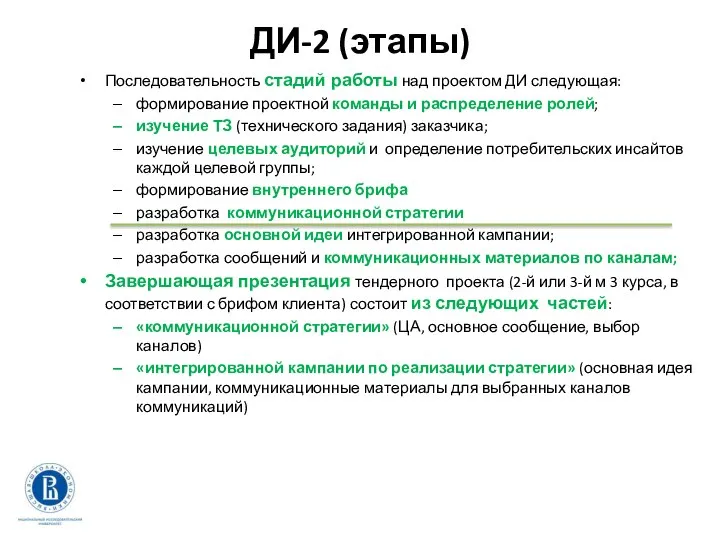 ДИ-2 (этапы) Последовательность стадий работы над проектом ДИ следующая: формирование проектной