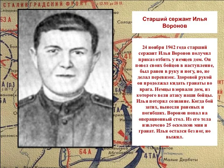 Старший сержант Илья Воронов 24 ноября 1942 года старший сержант Илья