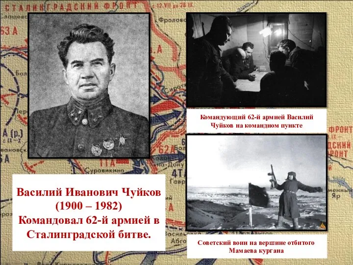 Василий Иванович Чуйков (1900 – 1982) Командовал 62-й армией в Сталинградской