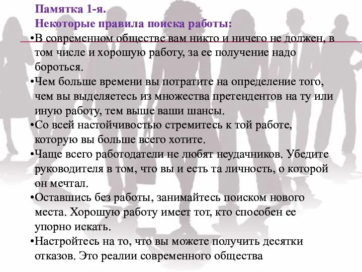 Памятка 1-я. Некоторые правила поиска работы: В современном обществе вам никто