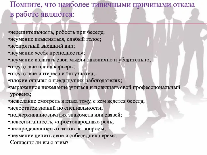 Помните, что наиболее типичными причинами отказа в работе являются: нерешительность, робость