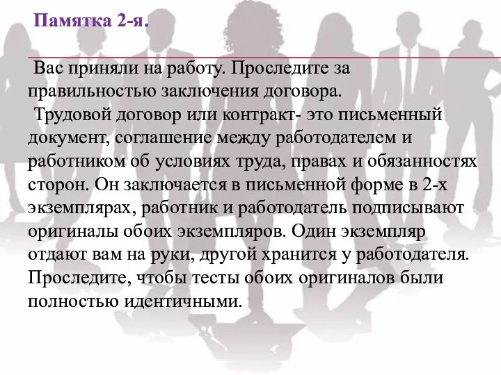 Памятка 2-я. Вас приняли на работу. Проследите за правильностью заключения договора.