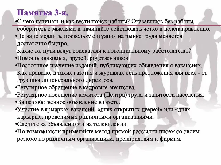 Памятка 3-я. С чего начинать и как вести поиск работы? Оказавшись