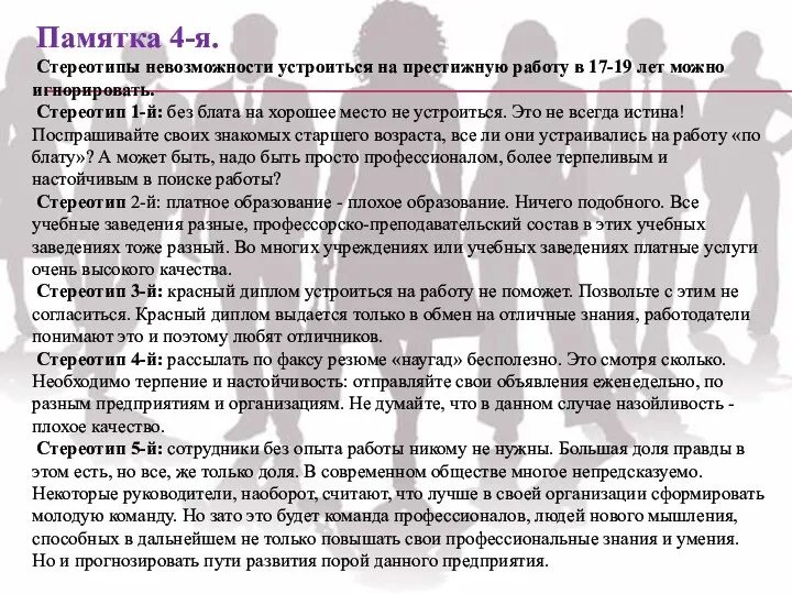 Памятка 4-я. Стереотипы невозможности устроиться на престижную работу в 17-19 лет