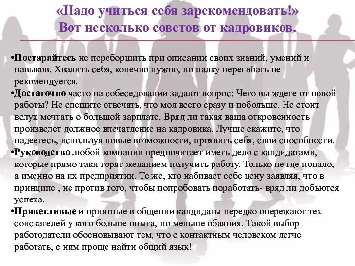 «Надо учиться себя зарекомендовать!» Вот несколько советов от кадровиков. Постарайтесь не