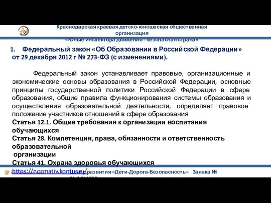 Краснодарская краевая детско-юношеская общественная организация «Юные инспектора движения - безопасная страна»