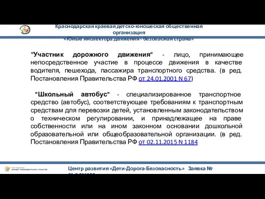 Краснодарская краевая детско-юношеская общественная организация «Юные инспектора движения - безопасная страна»