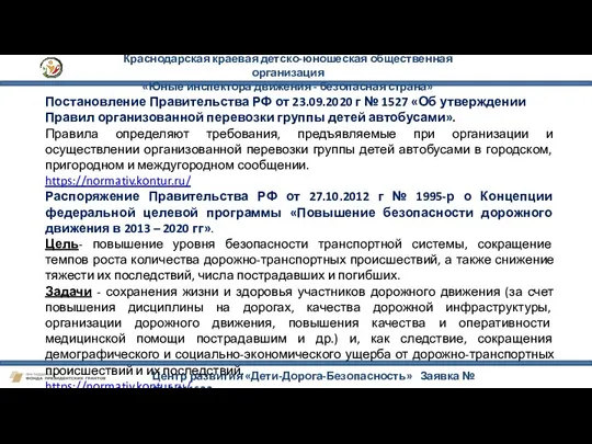 Краснодарская краевая детско-юношеская общественная организация «Юные инспектора движения - безопасная страна»