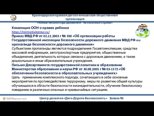 Краснодарская краевая детско-юношеская общественная организация «Юные инспектора движения - безопасная страна»