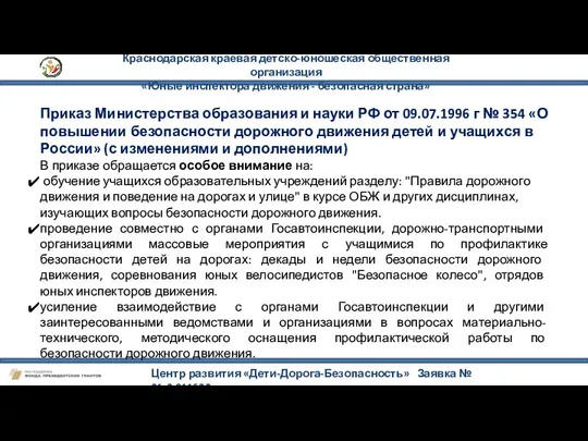 Краснодарская краевая детско-юношеская общественная организация «Юные инспектора движения - безопасная страна»