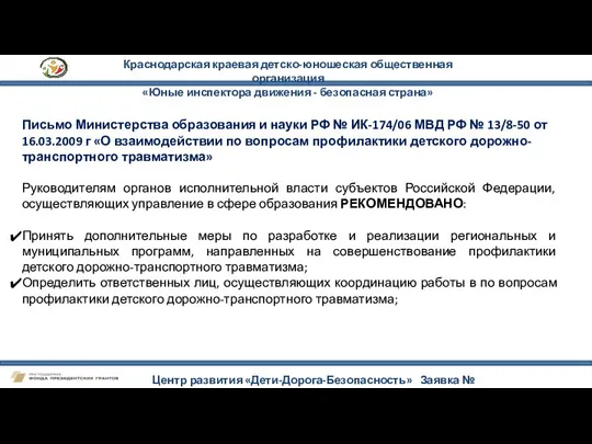 Краснодарская краевая детско-юношеская общественная организация «Юные инспектора движения - безопасная страна»