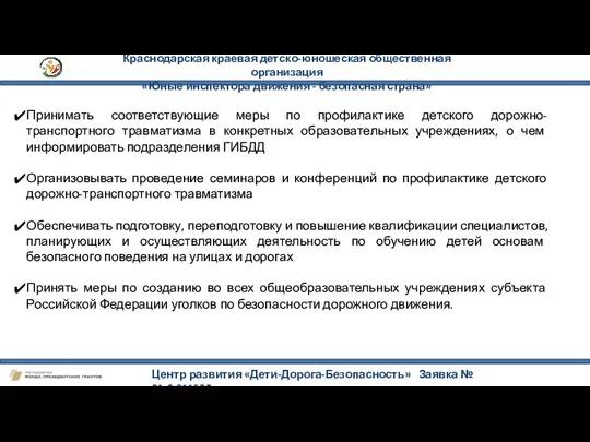 Краснодарская краевая детско-юношеская общественная организация «Юные инспектора движения - безопасная страна»