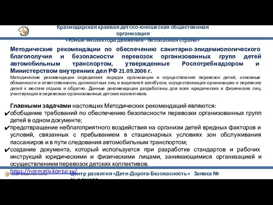 Краснодарская краевая детско-юношеская общественная организация «Юные инспектора движения - безопасная страна»