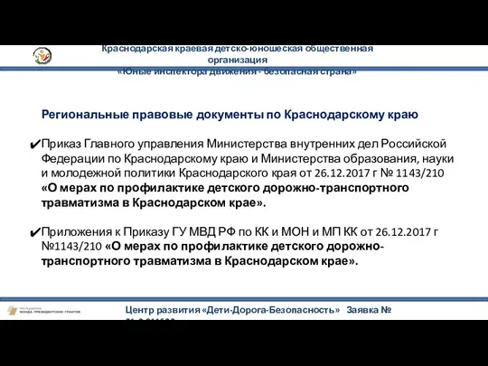 Краснодарская краевая детско-юношеская общественная организация «Юные инспектора движения - безопасная страна»