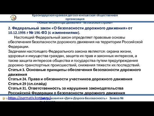 Краснодарская краевая детско-юношеская общественная организация «Юные инспектора движения - безопасная страна»